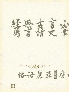 经典古言小说推荐言情文笔超好