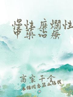 慢性糜烂性胃炎中药治疗