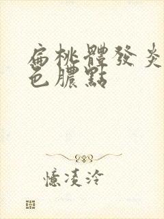 扁桃体发炎有白色脓点