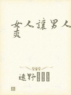 女人让男人捅个爽