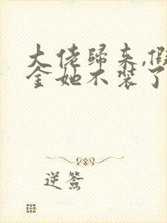 大佬归来,假千金她不装了阅读全文全文