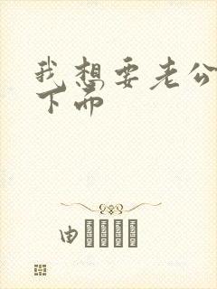 我想要老公舔我下面