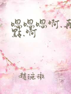 嗯嗯嗯啊.再深点.啊