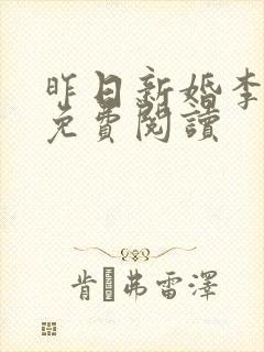 昨日新婚李暮夕免费阅读