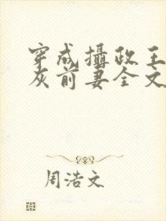 穿成摄政王的炮灰前妻全文阅读