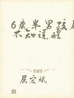 6岁半男孩尿床不知道醒