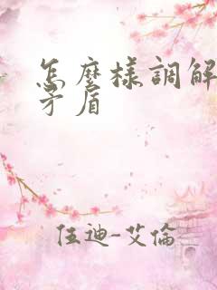 怎么样调解夫妻矛盾