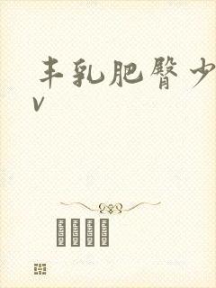 丰乳肥臀少妇av