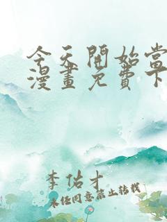 今天开始当城主漫画免费下拉式漫画