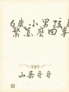 6岁小男孩尿频繁怎么回事