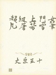 超级上门女婿叶凡唐若雪笔趣阁