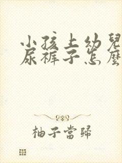 小孩上幼儿园老尿裤子怎么办