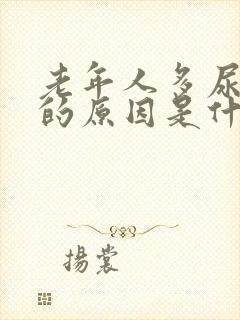 老年人多尿夜尿的原因是什么