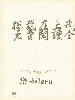 总裁在上我在下免费阅读全文