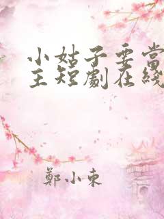 小姑子要当大女主短剧在线观看