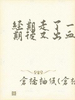 经期走了一个星期后又出血了