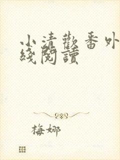 小清欢番外篇在线阅读