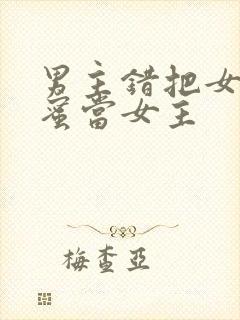 男主错把女主闺蜜当女主