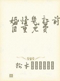 婚情几许前夫请自重免费