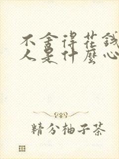 不舍得花钱的女人是什么心态