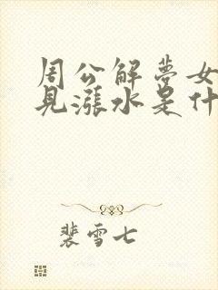 周公解梦女人梦见涨水是什么征兆