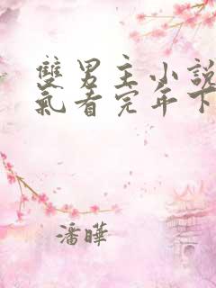 双男主小说一口气看完年下