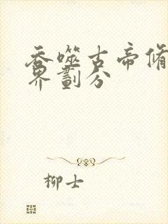 吞噬古帝修炼境界划分