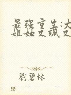 最强重生:大小姐她又飒又狂txt下载