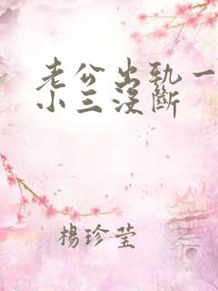 老公出轨一直跟小三没断