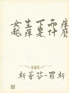 女生下面痒越抓越痒是什么原因