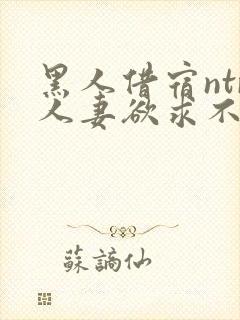 黑人借宿ntr人妻欲求不满