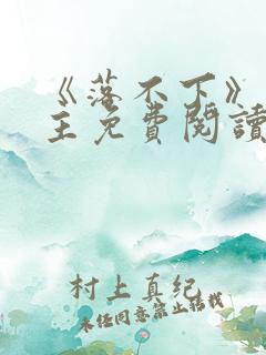 《落不下》双男主免费阅读全文