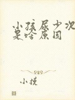 小孩尿少次数多是啥原因