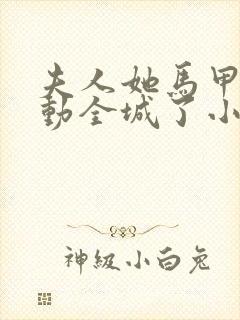 夫人她马甲又轰动全城了小说无删减在线阅读