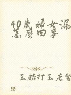 40岁妇女漏尿怎么回事