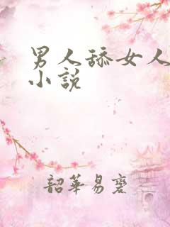 男人舔女人奶子小说