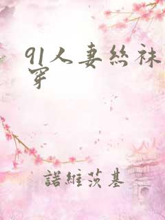 91人妻丝袜实穿