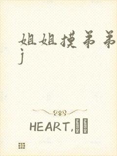 姐姐摸弟弟的jj