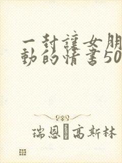 一封让女朋友感动的情书500字