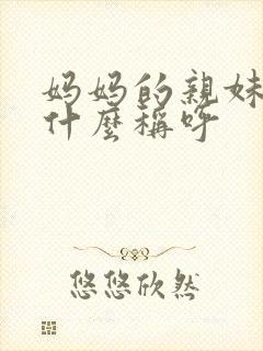 妈妈的亲妹妹叫什么称呼