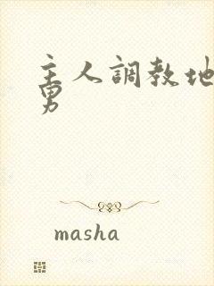 主人调教地下室男