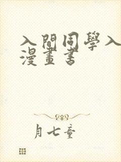 入间同学入魔了漫画书