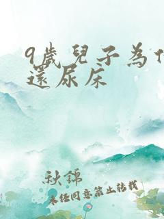 9岁儿子为什么还尿床