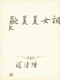 欧美美女调教vk