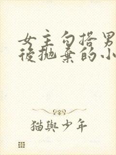 女主勾搭男主然后抛弃的小说