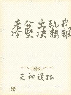 老公出轨我心己冷坚决想离婚