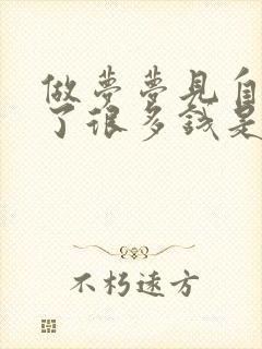 做梦梦见自己赢了很多钱是什么意思