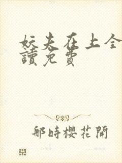 妖夫在上全文阅读免费