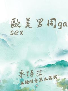 欧美男同gaysex
