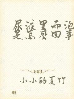 尿液里面泡沫多是怎么回事